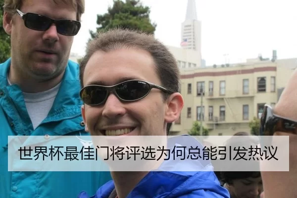 世界杯最佳门将评选为何总能引发热议 | hth